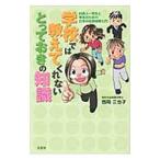 学校では教えてくれないとっておきの知識／西岡三也子