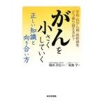 Yahoo! Yahoo!ショッピング(ヤフー ショッピング)がんを小さくしていく正しい知識と向き合い方／菊池学