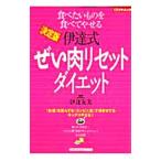 Yahoo! Yahoo!ショッピング(ヤフー ショッピング)決定版伊達式ぜい肉リセットダイエット／伊達友美