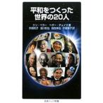平和をつくった世界の２０人／ＢｅｌｌｅｒＫｅｎ