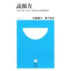 読顔力−コミュニケーション・プロファイルの作り方−／佐藤親次／箕下成子