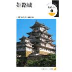 名城をゆく(2)−姫路城−／小学館「名城をゆく」編集部【編】