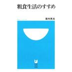 Yahoo! Yahoo!ショッピング(ヤフー ショッピング)粗食生活のすすめ／幕内秀夫
