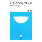 いま、こころを育むとは−本当の豊かさを求めて−／山折哲雄