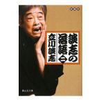 談志の落語 2／立川談志（５代目）