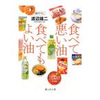 食べて悪い油食べてもよい油／渡辺雄二