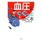 Yahoo! Yahoo!ショッピング(ヤフー ショッピング)血圧にぐぐっと効く本／主婦の友社【編】