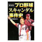 Yahoo! Yahoo!ショッピング(ヤフー ショッピング)プロ野球スキャンダル事件史 【新装版】／別冊宝島編集部【編】