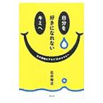Yahoo! Yahoo!ショッピング(ヤフー ショッピング)自分を好きになれないキミへ−心の荷物を下ろす１２のセラピー−／石井裕之