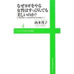 Yahoo! Yahoo!ショッピング(ヤフー ショッピング)なぜヨガをやる女性はすっぴんでも美しいのか？／山本邦子