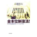 金本位制復活！／高橋靖夫（１９４３〜）