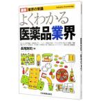 Yahoo! Yahoo!ショッピング(ヤフー ショッピング)よくわかる医薬品業界／長尾剛司