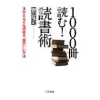 １０００冊読む！読書術／轡田隆史