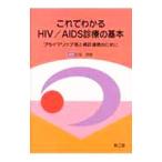 Yahoo! Yahoo!ショッピング(ヤフー ショッピング)これでわかるＨＩＶ／ＡＩＤＳ診療の基本／白阪琢磨