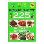 カラダにいいおかず２２５ 続／扶桑社