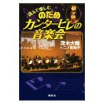 Yahoo! Yahoo!ショッピング(ヤフー ショッピング)読んで楽しむのだめカンタービレの音楽会／茂木大輔