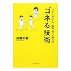 ゴネる技術／前垣和義