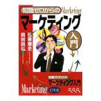 知識ゼロからのマーケティング入門／弘兼憲史