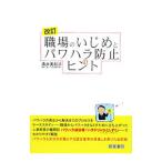 Yahoo! Yahoo!ショッピング(ヤフー ショッピング)職場のいじめとパワハラ防止のヒント／涌井美和子
