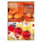 京都・滋賀のパン&スイーツ206/リーフ・パブリケーションズ