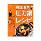 浜内千波の時短！簡単！圧力鍋レシピ／浜内千波