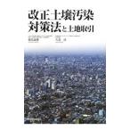 改正土壌汚染対策法と土地取引／森島義博（不動産鑑定士）