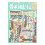 骨董縁起帳 2009／秋冬／竹日忠芳