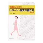 Yahoo! Yahoo!ショッピング(ヤフー ショッピング)看護師に役立つレポート・論文の書き方／高谷修