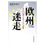 欧州迷走／白井早由里