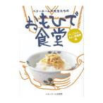 ベターホームの先生たちのおもひで食堂 汁、ごはん、めん、常備菜編／ベターホーム協会