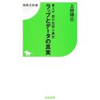 ラップとデータの真実／上田琢巳