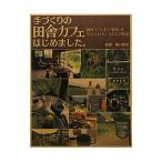 手づくりの田舎カフェはじめました。／堀口俊英