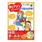 働きママンのための！ママ能力ＵＰ術！／働きママン応援団【編】