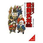 一冊で読む！戦国武将８５人／戦国時代研究会