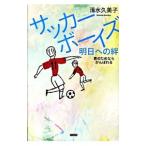 サッカーボーイズ明日への絆／清水久美子（１９４９〜）