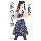 賢者の贈り物／石持浅