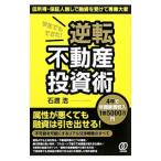 学生でもできた!逆転不動産投資術/石渡浩
