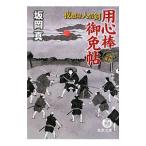 用心棒御免帖／坂岡真