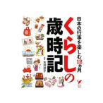 くらしの歳時記／古川朋子（年中行事）