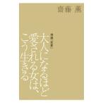 大人になるほど愛される女は、こう生きる／斎藤薫（１９５７〜）