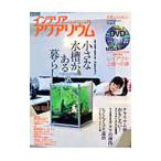 Yahoo! Yahoo!ショッピング(ヤフー ショッピング)インテリアアクアリウム Ｖｏｌ．３／笠倉出版社