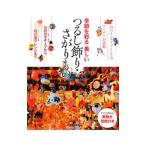 Yahoo! Yahoo!ショッピング(ヤフー ショッピング)季節を彩る美しいつるし飾り・さがりもの／成美堂出版