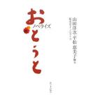 Yahoo! Yahoo!ショッピング(ヤフー ショッピング)ノベライズおとうと／山田洋次