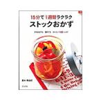 Yahoo! Yahoo!ショッピング(ヤフー ショッピング)１５分で１週間ラクラクストックおかず／島本美由紀