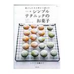 ミトン流シンプルテクニックのお菓子／小嶋ルミ