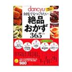 ｄａｎｃｙｕ何度でもつくりたい絶品おかず３６５レシピ