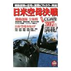 日米空母決戦／双葉社