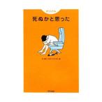 死ぬかと思った オリジナル／林雄司【編】