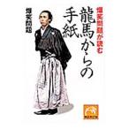 爆笑問題が読む龍馬からの手紙／爆笑問題