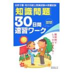 国家３種・地方初級公務員試験 知識問題３０日間速習ワーク／資格試験研究会【編】